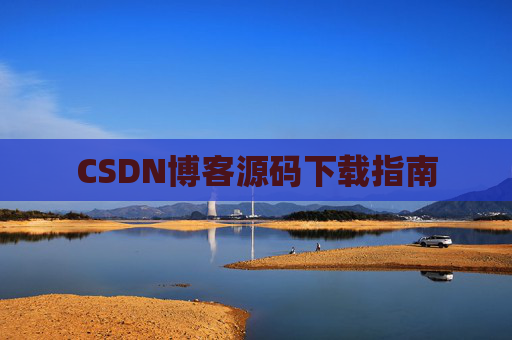 CSDN博客源码下载指南